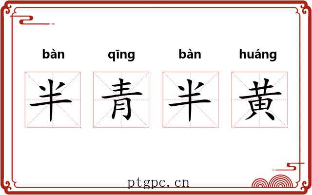半青半黄