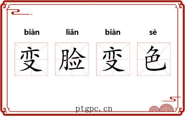 变脸变色