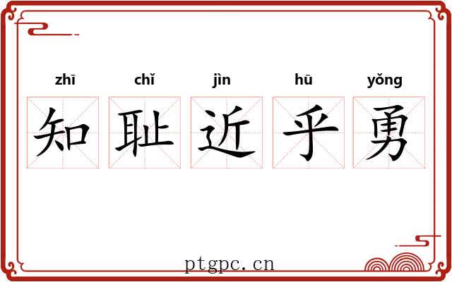知耻近乎勇