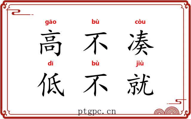 高不凑，低不就