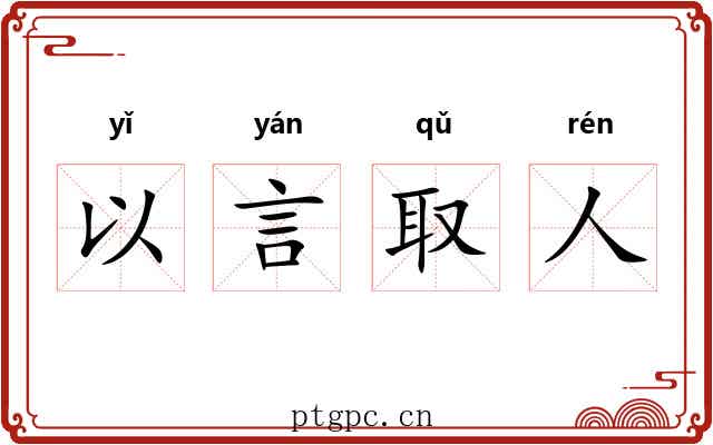 以言取人