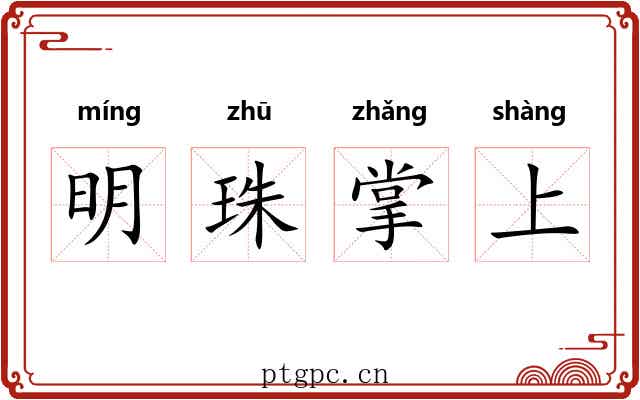 明珠掌上