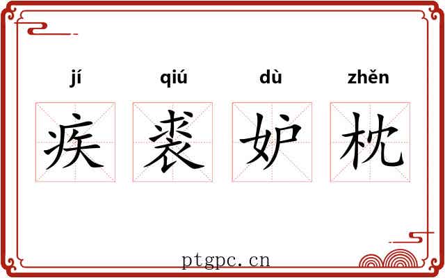 疾裘妒枕