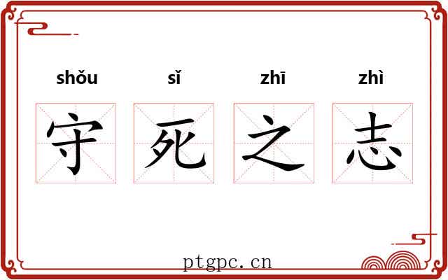 守死之志