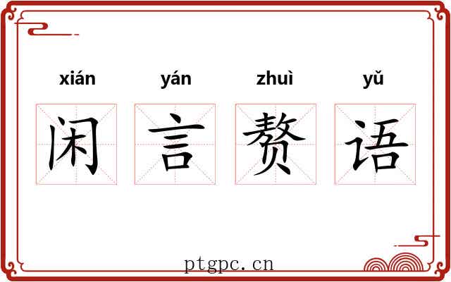 闲言赘语