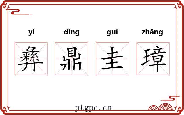 彝鼎圭璋