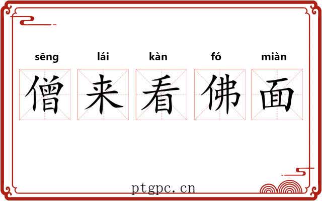 僧来看佛面