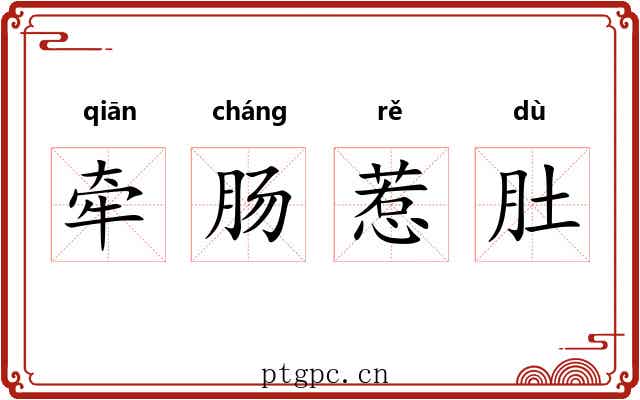 牵肠惹肚