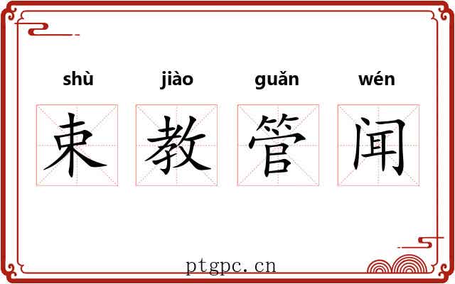 束教管闻