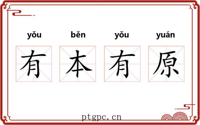 有本有原