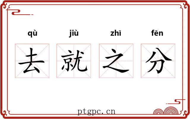 去就之分