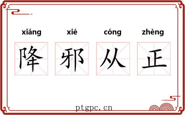 降邪从正