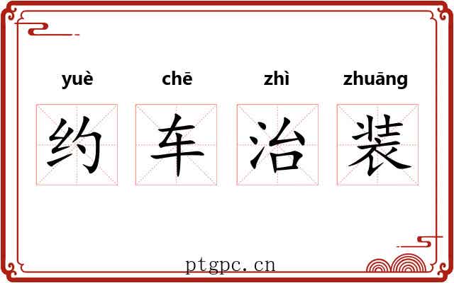 约车治装
