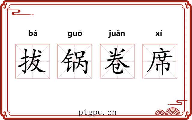 拔锅卷席