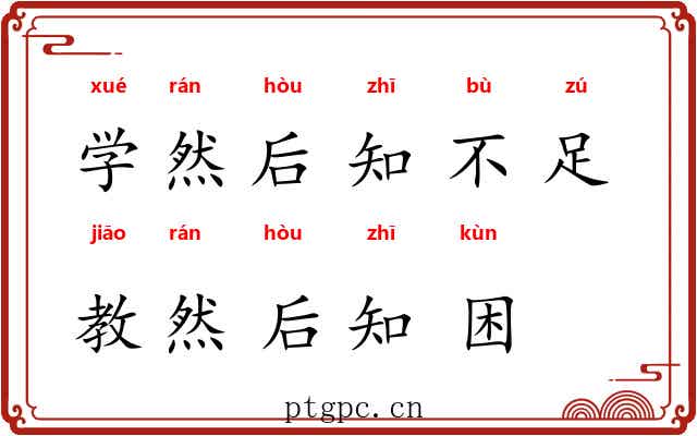 学然后知不足，教然后知困