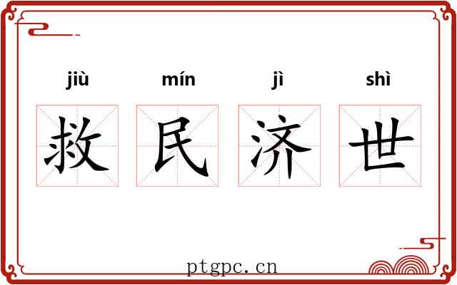 救民济世