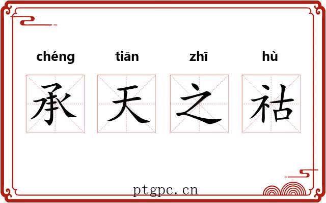 承天之祜
