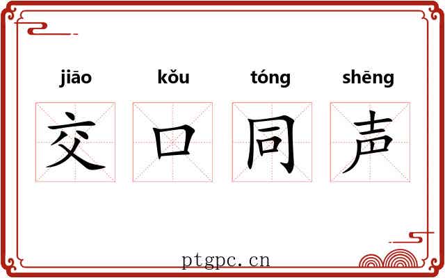 交口同声
