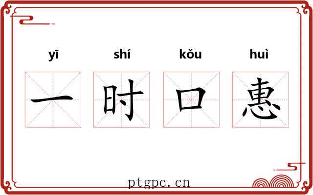 一时口惠