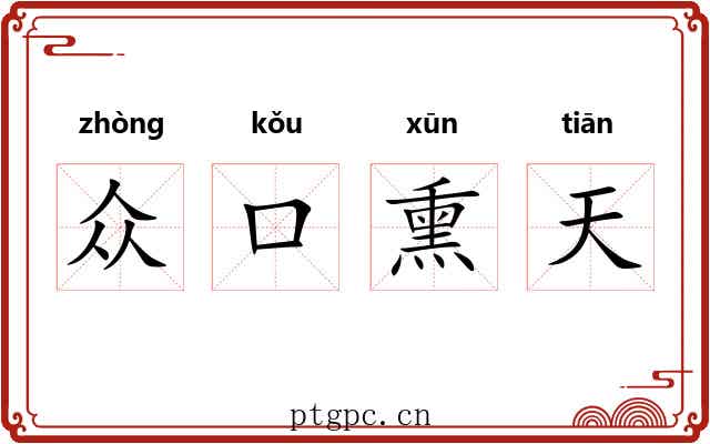 众口熏天