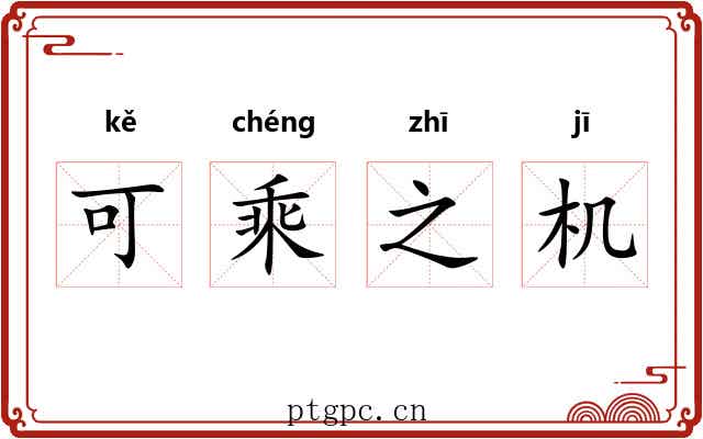 可乘之机