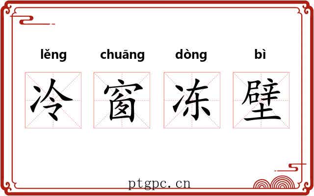 冷窗冻壁