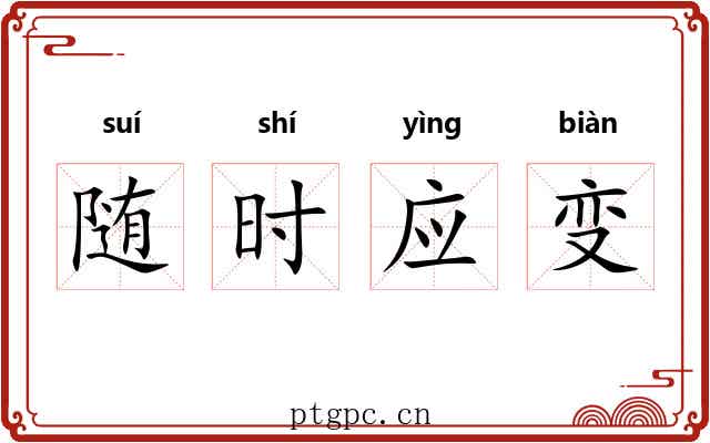 随时应变