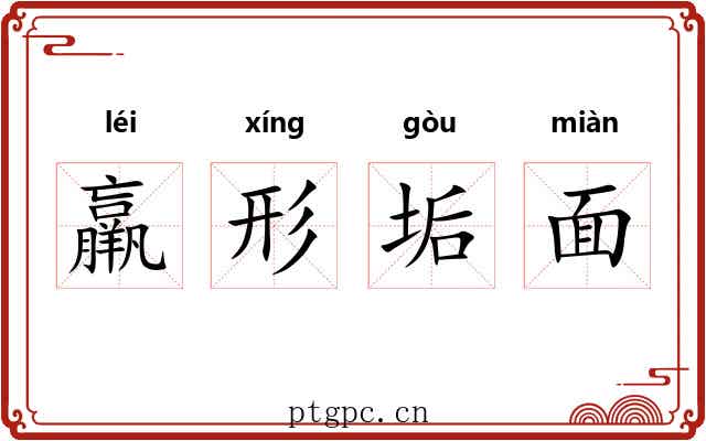 羸形垢面
