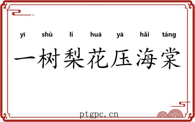一树梨花压海棠