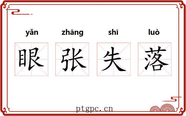 眼张失落