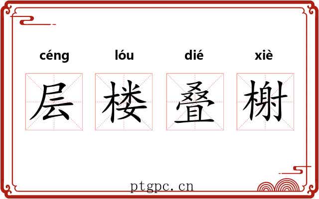 层楼叠榭
