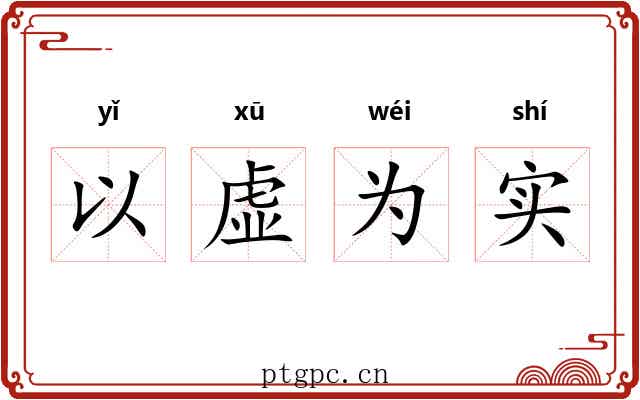 以虚为实