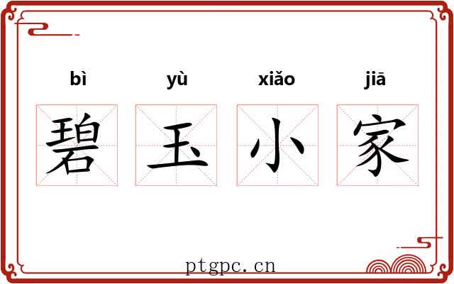 碧玉小家