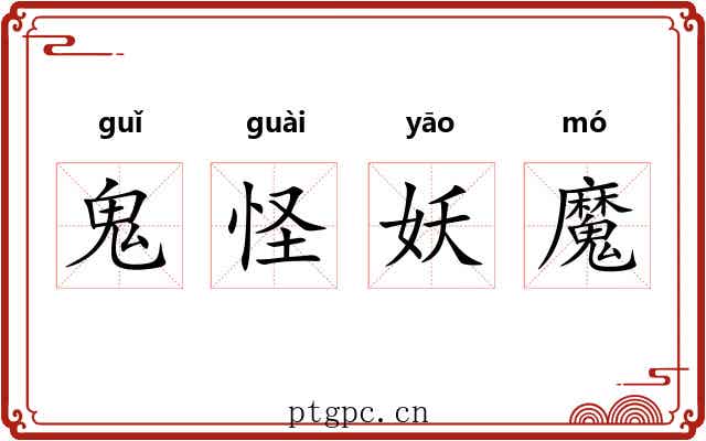 鬼怪妖魔