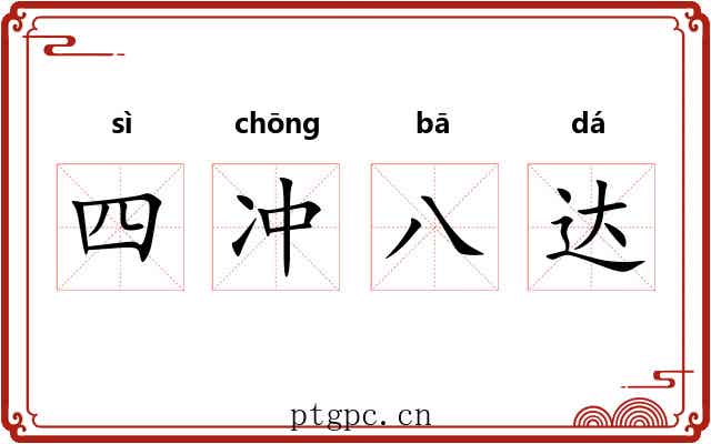四冲八达