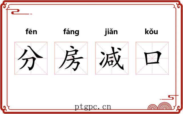 分房减口