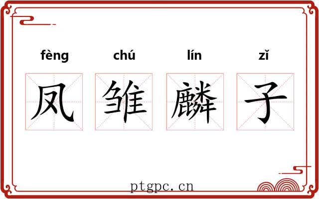 凤雏麟子