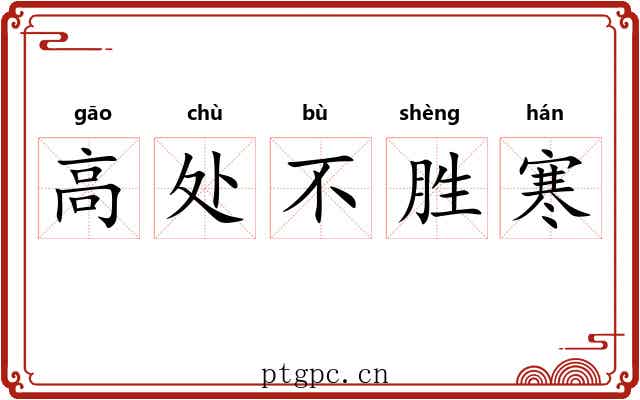 高处不胜寒