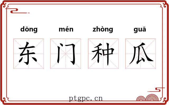 东门种瓜