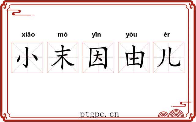 小末因由儿