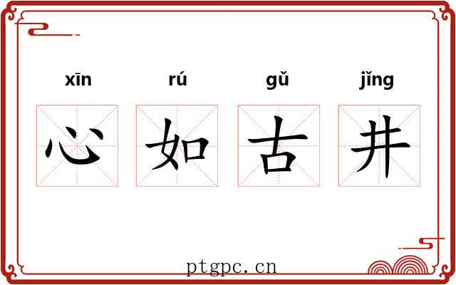 心如古井
