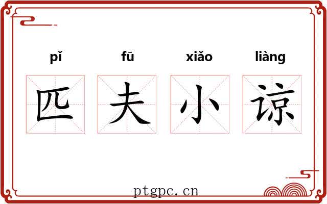 匹夫小谅