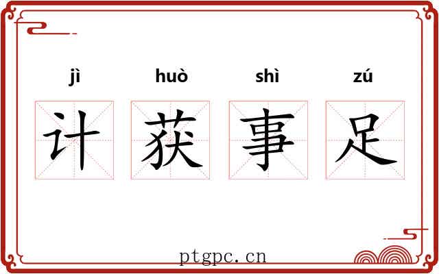 计获事足