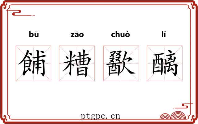 餔糟歠醨