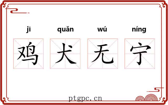 鸡犬无宁