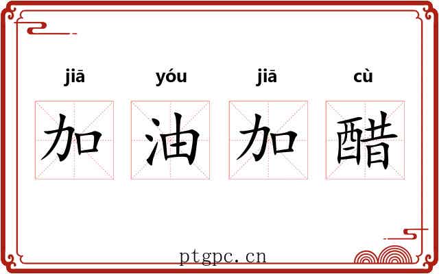 加油加醋