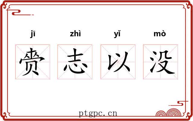 赍志以没