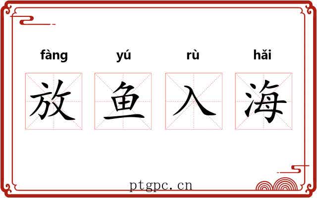 放鱼入海