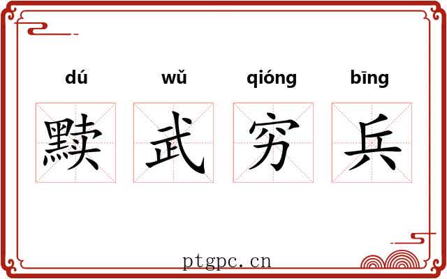 黩武穷兵