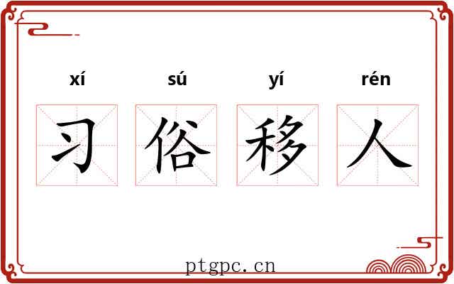 习俗移人